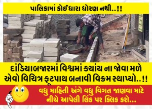 દાંડિયાબજારમાં વિશ્વમાં ક્યાંય ના જોવા મળે એવો વિચિત્ર ફૂટપાથ બનાવી વિક્રમ સ્થાપ્યો..!!
