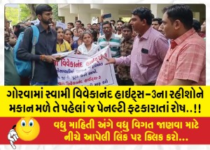 ગોરવામાં સ્વામી વિવેકાનંદ હાઇટ્સ-3ના રહીશોને મકાન મળે તે પહેલાં જ પેનલ્ટી ફટકારાતાં રોષ..!!