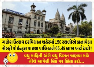 ગણેશ ઉત્સવ દરમિયાન શહેરમાં 150 સ્થળોએ બનાવેલા સેલ્ફી પોઇન્ટ્સ પાછળ પાલિકાને 65.49 લાખ ખર્ચ થયો!