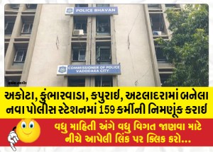 અકોટા, કુંભારવાડા, કપુરાઇ, અટલાદરામાં બનેલા નવા પોલીસ સ્ટેશનમાં 159 કર્મીની નિમણૂંક કરાઇ