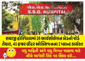 સયાજી હોસ્પિટલમાં 26 આઇસોલેશન બેડનો વોર્ડ તૈયાર, 40 હજાર લીટર ઓક્સિજનના 2 પ્લાન્ટ કાર્યરત