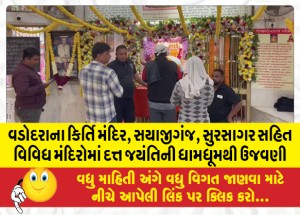 વડોદરાના કિર્તિ મંદિર, સયાજીગંજ, સુરસાગર સહિત વિવિધ મંદિરોમાં દત્ત જયંતિની ધામધૂમથી ઉજવણી