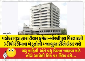 વડોદરા વુડા દ્વારા તૈયાર કુમેઠા-મોરલીપુરા વિસ્તારની 3 ટીપી સ્કીમના ખેડૂતોની 4 જાન્યુઆરીએ બેઠક થશે