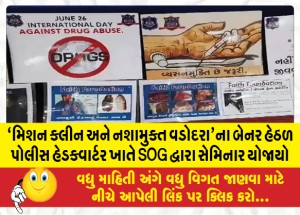 `મિશન ક્લીન અને નશામુક્ત વડોદરા'ના બેનર હેઠળ પોલીસ હેડક્વાર્ટર ખાતે SOG દ્વારા સેમિનાર યોજાયો