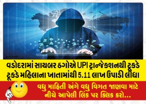 વડોદરામાં સાયબર ઠગોએ UPI ટ્રાન્જેક્શનથી ટૂકડે ટૂકડે મહિલાના ખાતામાંથી 5.11 લાખ ઉપાડી લીધા