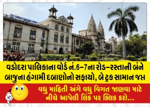 વડોદરા પાલિકાના વોર્ડ નં.6-7ના રોડ-રસ્તાની બંને બાજુના હંગામી દબાણોનો સફાયો, બે ટ્રક સામાન જપ્ત