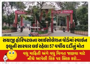 સયાજી હોસ્પિટલના આઇસોલેશન વોર્ડમાં સ્વાઇન ફ્લૂની સારવાર લઇ રહેલા 57 વર્ષીય દર્દીનું મોત