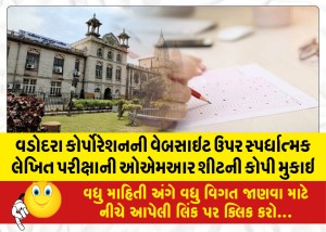 વડોદરા કોર્પોરેશનની વેબસાઇટ ઉપર સ્પર્ધાત્મક લેખિત પરીક્ષાની ઓએમઆર શીટની કોપી મુકાઇ