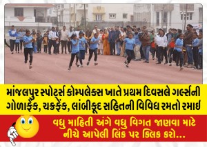 માંજલપુર સ્પોર્ટ્સ કોમ્પલેક્સ ખાતે પ્રથમ દિવસલે ગર્લ્સની ગોળાફેંક, ચક્રફેંક, લાંબીકૂદ સહિતની વિવિધ રમતો રમાઇ