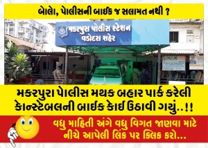 મકરપુરા પોલીસ મથક બહાર પાર્ક કરેલી કોન્સ્ટેબલની બાઈક કોઈ ઉઠાવી ગયું..!!