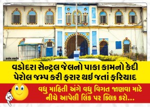 વડોદરા સેન્ટ્રલ જેલનો પાકા કામનો કેદી પેરોલ જમ્પ કરી ફરાર થઇ જતાં ફરિયાદ