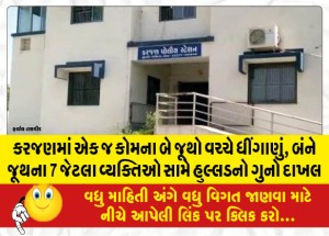કરજણમાં એક જ કોમના બે જૂથો વચ્ચે ધીંગાણું, બંને જૂથના 7 જેટલા વ્યક્તિઓ સામે હુલ્લડનો ગુનો દાખલ