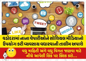 વડોદરામાં નાના વેપારીઓને સોશિયલ મીડિયાનો ઉપયોગ કરી વ્યવસાય વધારવાની તાલીમ અપાશે