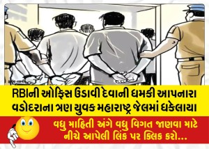RBIની ઓફિસ ઉડાવી દેવાની ધમકી આપનારા વડોદરાના ત્રણ યુવક મહારાષ્ટ જેલમાં ધકેલાયા