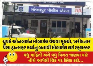 યુવકે ઓનલાઇન મોબાઈલ વેચવા મૂક્યો, ખરીદનાર પૈસા ટ્રાન્સફર કર્યાનું બતાવી મોબાઇલ લઇ રફૂચક્કર
