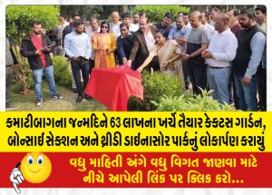 કમાટીબાગના જન્મદિને 63 લાખના ખર્ચે તૈયાર કેક્ટસ ગાર્ડન, બોન્સાઈ સેક્શન અને થ્રીડી ડાઇનાસોર પાર્કનું લોકાર્પણ કરાયું