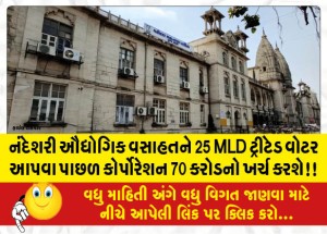 નંદેશરી ઔદ્યોગિક વસાહતને 25 MLD ટ્રીટેડ વોટર આપવા પાછળ કોર્પોરેશન 70 કરોડનો ખર્ચ કરશે!!