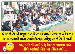 વેસ્ટર્ન રેલવે મજૂદર સંઘે આજે નવી પેન્શન યોજના રદ કરવાની માગ સાથે ધરણા યોજી અને રેલી કાઢી