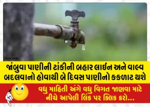 જાંબુવા પાણીની ટાંકીની બહાર લાઈન અને વાલ્વ બદલવાનો હોવાથી બે દિવસ પાણીનો કકળાટ થશે