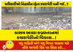 કાસમ આલા કબ્રસ્તાનમાં કચરાપેટીનો વિકાસ..!