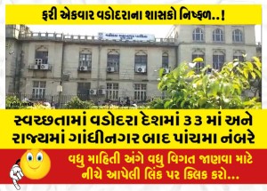 સ્વચ્છતામાં વડોદરા દેશમાં ૩૩ માં અને રાજ્યમાં ગાંધીનગર બાદ પાંચમા નંબરે