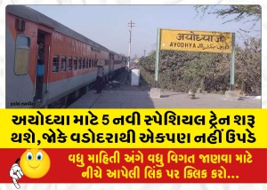 અયોધ્યા માટે 5 નવી સ્પેશિયલ ટ્રેન શરૂ થશે,જોકે વડોદરાથી એકપણ નહીં ઉપડે