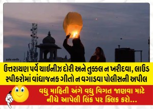 ઉત્તરાયણ પર્વે ચાઈનીઝ દોરી અને તુક્કલ ન ખરીદવા, લાઉડ સ્પીકરોમાં વાંધાજનક ગીતો ન વગાડવા પોલીસની અપીલ