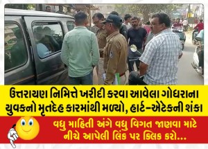 ઉત્તરાયણ નિમિત્તે ખરીદી કરવા આવેલા ગોધરાના યુવકનો મૃતદેહ કારમાંથી મળ્યો, હાર્ટ-એટેકની શંકા