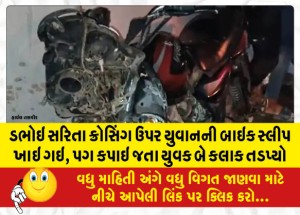 ડભોઇ સરિતા ક્રોસિંગ ઉપર યુવાનની બાઇક સ્લીપ ખાઇ ગઇ, પગ કપાઇ જતા યુવક બે કલાક તડપ્યો