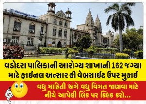 વડોદરા પાલિકાની આરોગ્ય શાખાની 162 જગ્યા માટે ફાઈનલ અન્સાર કી વેબસાઈટ ઉપર મુકાઈ