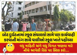 બોટ દુર્ઘટનામાં સ્કૂલ સંચાલકો સામે પણ કાર્યવાહી કરવાની માંગ સાથે વાલીઓ સ્કૂલ ખાતે પહોંચ્યા