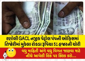રણોલી GACL નજીક પેટ્રોલ પંપની ઓફિસમાં તિજોરીમાં મુકેલા રોકડા રૂપિયા 51 હજારની ચોરી