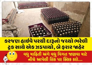 કરજણ હાઇવે પરથી દારૂનો જથ્થો ભરેલી ટ્રક સાથે એક ઝડપાયો, બે ફરાર જાહેર