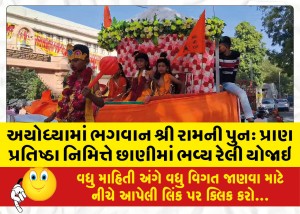 અયોધ્યામાં ભગવાન શ્રી રામની પુનઃ પ્રાણ પ્રતિષ્ઠા નિમિત્તે છાણીમાં ભવ્ય રેલી યોજાઇ