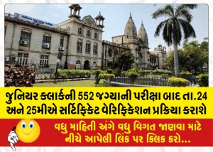 જુનિયર ક્લાર્કની 552 જગ્યાની પરીક્ષા બાદ તા.24 અને 25મીએ સર્ટિફિકેટ વેરિફિકેશન પ્રક્રિયા કરાશે