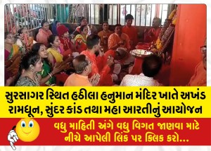 સુરસાગર સ્થિત હઠીલા હનુમાન મંદિર ખાતે અખંડ રામધૂન, સુંદર કાંડ તથા મહા આરતીનું આયોજન