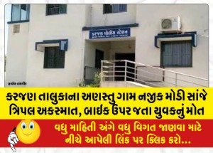 કરજણ તાલુકાના અણસ્તુ ગામ નજીક મોડી સાંજે ત્રિપલ અકસ્માત, બાઇક ઉપર જતા યુવકનું મોત