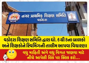 વડોદરા શિક્ષણ સમિતિ દ્વારા ધો. 6 થી 8ના બાળકો અને શિક્ષકોને સ્વિમિંગની તાલીમ આપવા વિચારણા