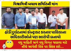 હોડી દુર્ઘટનામાં કોન્ટ્રાકટ કરનાર પાલિકાના અધિકારીઓને પણ આરોપી બનાવો