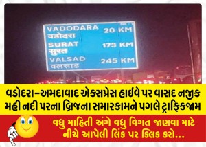 વડોદરા-અમદાવાદ એક્સપ્રેસ હાઇવે પર વાસદ નજીક મહી નદી પરના બ્રિજના સમારકામને પગલે ટ્રાફિકજામ