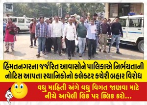 હિંમતનગરના જર્જરિત આવાસોને પાલિકાએ નિર્ભયતાની નોટિસ આપતા સ્થાનિકોનો કલેક્ટર કચેરી બહાર વિરોધ