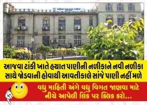 આજવા ટાંકી ખાતે હયાત પાણીની નળીકાને નવીન નળીકા સાથે જોડવાની હોવાથી શુક્રવારે સાંજે નહીં મળે