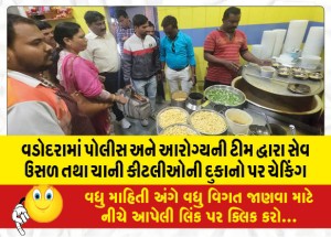 વડોદરામાં પોલીસ અને આરોગ્યની ટીમ દ્વારા સેવ ઉસળ તથા ચાની કીટલીઓની દુકાનો પર ચેકિંગ