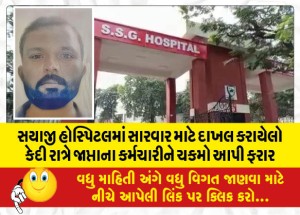 સયાજી હોસ્પિટલમાં સારવાર માટે દાખલ કરાયેલો કેદી રાત્રે જાપ્તાના કર્મચારીને ચકમો આપી ફરાર