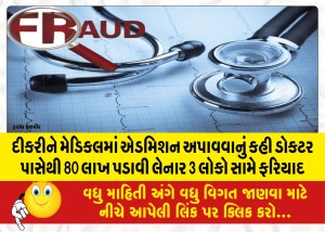 દીકરીને મેડિકલમાં એડમિશન અપાવવાનું કહી ડોકટર પાસેથી 80 લાખ પડાવી લેનાર 3 લોકો સામે ફરિયાદ