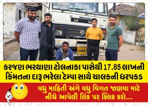 કરજણ ભરથાણા ટોલનાકા પાસેથી 17.85 લાખની કિંમતના દારૂ ભરેલા ટેમ્પા સાથે ચાલકની ધરપકડ