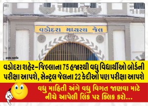 વડોદરા શહેર-જિલ્લાના 75 હજારથી વધુ વિદ્યાર્થીઓ બોર્ડની પરીક્ષા આપશે, સેન્ટ્રલ જેલના 22 કેદીઓ પણ પરીક્ષા આપશે