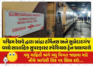 પશ્ચિમ રેલવે દ્વારા બાંદ્રા ટર્મિનસ અને સુબેદારગંજ વચ્ચે સાપ્તાહિક સુપરફાસ્ટ સ્પેશિયલ ટ્રેન ચલાવાશે