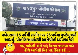 વડોદરામાં 16 વર્ષની સગીરા પર 23 વર્ષના યુવકે દુષ્કર્મ આચર્યું, પોલીસે આણંદથી આરોપીની ધરપકડ કરી