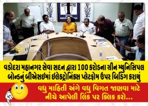 વડોદરા મહાનગર સેવા સદન દ્વારા 100 કરોડના ગ્રીન મ્યુનિસિપલ બોન્ડનું બીએસઇમાં ઇલેકટ્રોનિંક્સ પ્લેટફોમ ઉપર બિડિંગ કરાયું